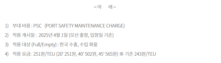 [비용] 항만안전관리비(PSC) 인상 안내 (2025년 4월 1일부)