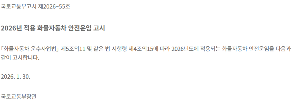 2026년 적용 화물자동차 안전운임 고시